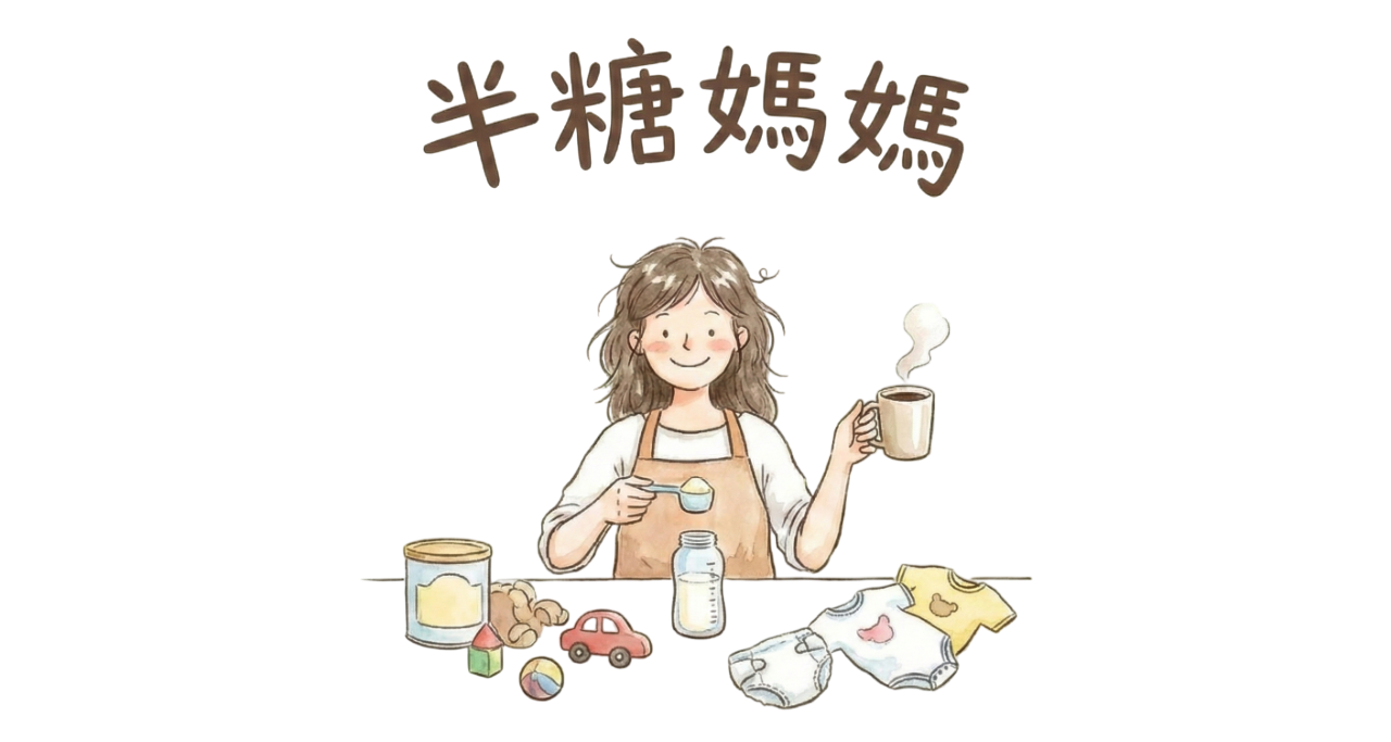 半糖媽媽